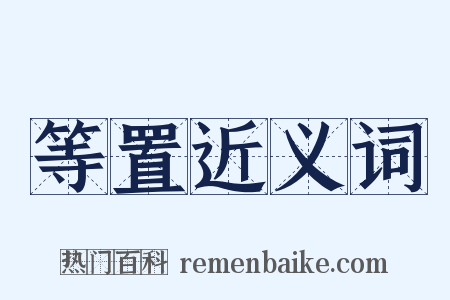 等置近义词是什么意思的图片